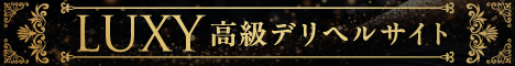 高級デリヘル ラグジュアリー